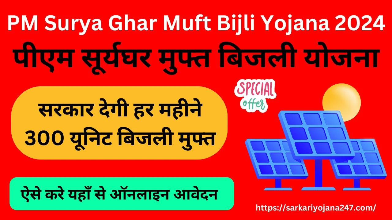 PM Surya Ghar Muft Bijli Yojana 2024