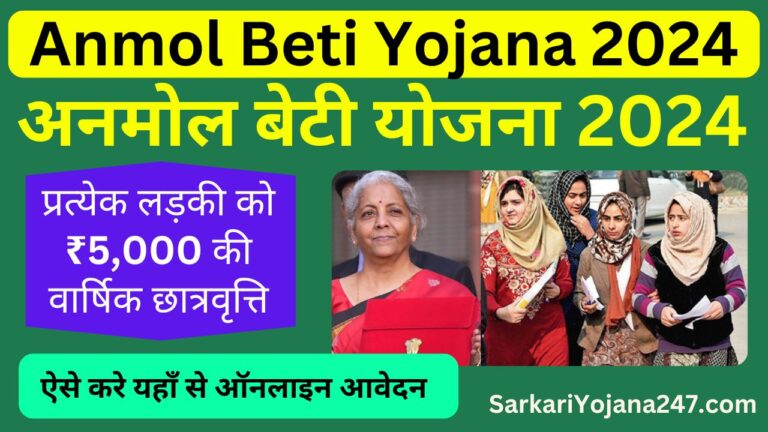 Anmol Beti Yojana 2024