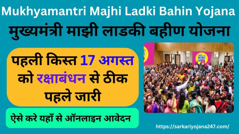 Mukhyamantri Majhi Ladki Bahin Yojana