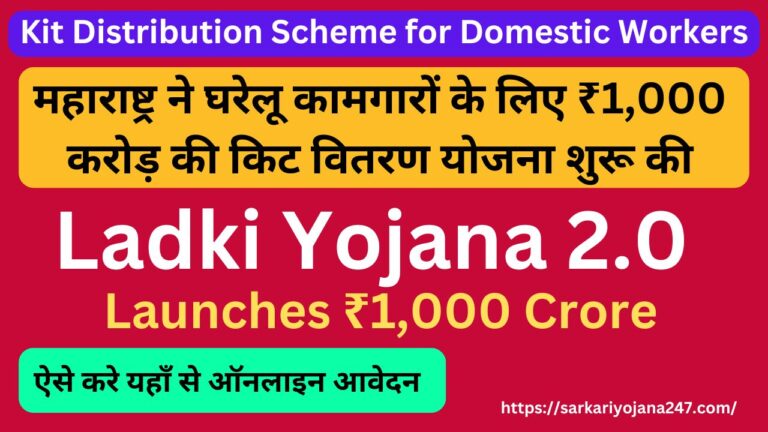 Ladki Yojana 2.0: Maharashtra Launches ₹1,000 Crore Kit Distribution Scheme for Domestic Workers