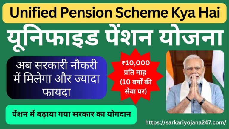 Unified Pension Scheme Kya Hai