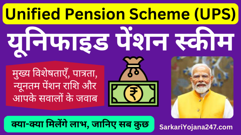 Unified Pension Scheme (UPS)